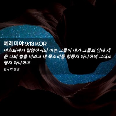 Picture 02 - 예레미야 9:13 KOR - 여호와께서 말씀하시되 이는 그들이 - Bible Verse Picture