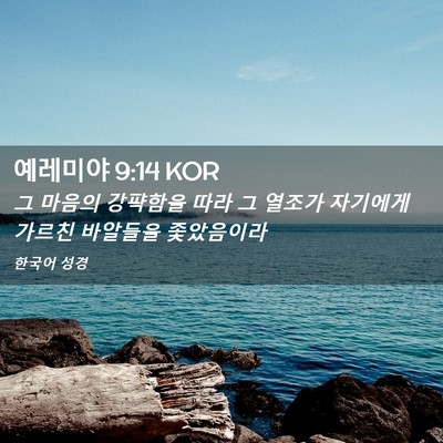 Picture 02 - 예레미야 9:14 KOR - 그 마음의 강퍅함을 따라 그 열조가 - Bible Verse Picture