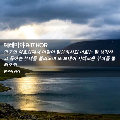 Picture 02 - 예레미야 9:17 KOR - 만군의 여호와께서 이같이 - Bible Verse Picture