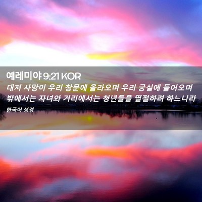 Picture 02 - 예레미야 9:21 KOR - 대저 사망이 우리 창문에 올라오며 - Bible Verse Picture
