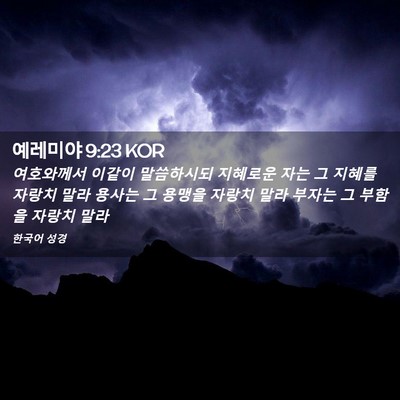 Picture 02 - 예레미야 9:23 KOR - 여호와께서 이같이 말씀하시되 - Bible Verse Picture