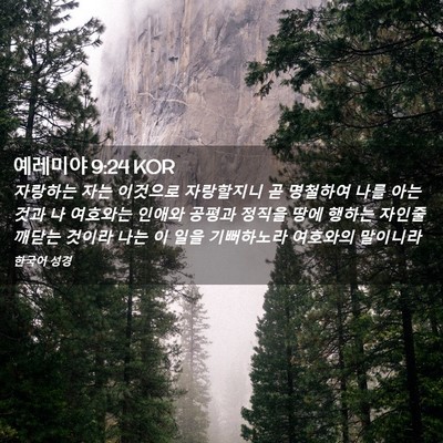 Picture 02 - 예레미야 9:24 KOR - 자랑하는 자는 이것으로 자랑할지니 - Bible Verse Picture