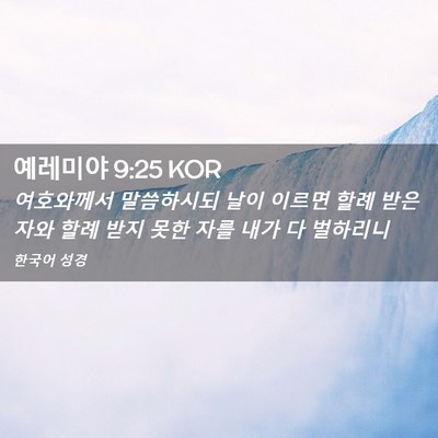 Picture 02 - 예레미야 9:25 KOR - 여호와께서 말씀하시되 날이 이르면 - Bible Verse Picture