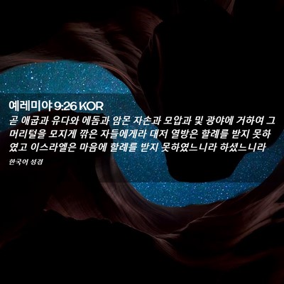 Picture 02 - 예레미야 9:26 KOR - 곧 애굽과 유다와 에돔과 암몬 - Bible Verse Picture
