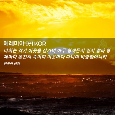 Picture 02 - 예레미야 9:4 KOR - 너희는 각기 이웃을 삼가며 아무 - Bible Verse Picture