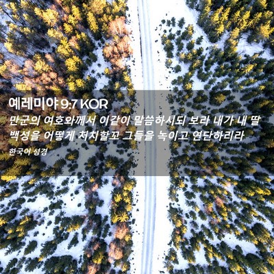 Picture 02 - 예레미야 9:7 KOR - 만군의 여호와께서 이같이 - Bible Verse Picture