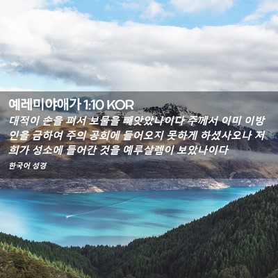 Picture 02 - 예레미야애가 1:10 KOR - 대적이 손을 펴서 보물을 - Bible Verse Picture