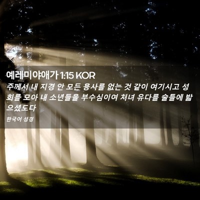 Picture 02 - 예레미야애가 1:15 KOR - 주께서 내 지경 안 모든 용사를 없는 - Bible Verse Picture
