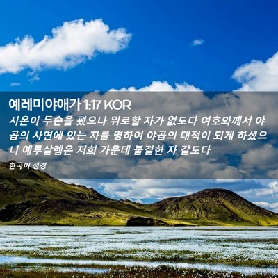 Picture 02 - 예레미야애가 1:17 KOR - 시온이 두손을 폈으나 위로할 자가 - Bible Verse Picture