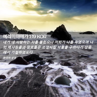 Picture 02 - 예레미야애가 1:19 KOR - 내가 내 사랑하는 자를 불렀으나 - Bible Verse Picture