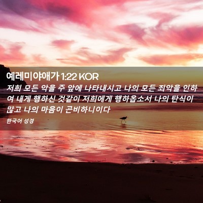 Picture 02 - 예레미야애가 1:22 KOR - 저희 모든 악을 주 앞에 나타내시고 - Bible Verse Picture