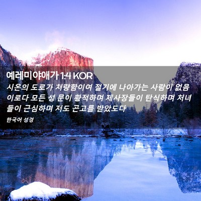 Picture 02 - 예레미야애가 1:4 KOR - 시온의 도로가 처량함이여 절기에 - Bible Verse Picture