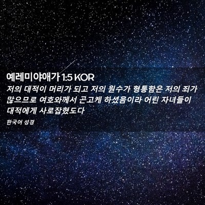 Picture 02 - 예레미야애가 1:5 KOR - 저의 대적이 머리가 되고 저의 - Bible Verse Picture