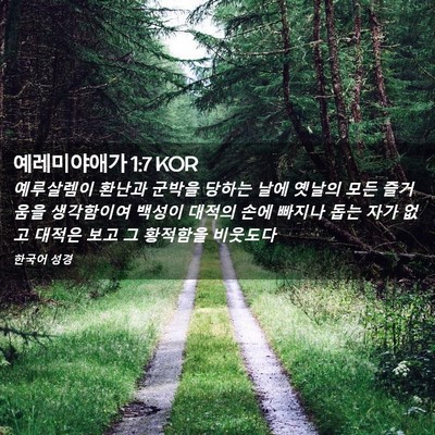 Picture 02 - 예레미야애가 1:7 KOR - 예루살렘이 환난과 군박을 당하는 - Bible Verse Picture