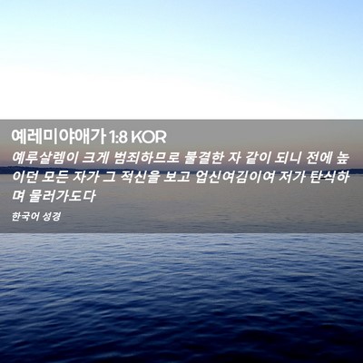 Picture 02 - 예레미야애가 1:8 KOR - 예루살렘이 크게 범죄하므로 불결한 - Bible Verse Picture