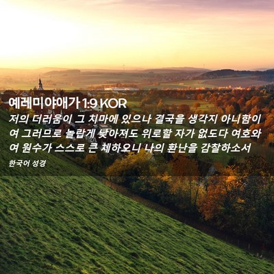 Picture 02 - 예레미야애가 1:9 KOR - 저의 더러움이 그 치마에 있으나 - Bible Verse Picture