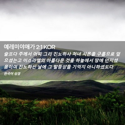 Picture 02 - 예레미야애가 2:1 KOR - 슬프다 주께서 어찌 그리 진노하사 - Bible Verse Picture