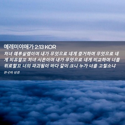 Picture 02 - 예레미야애가 2:13 KOR - 처녀 예루살렘이여 내가 무엇으로 - Bible Verse Picture