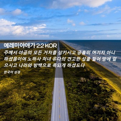 Picture 02 - 예레미야애가 2:2 KOR - 주께서 야곱의 모든 거처를 삼키시고 - Bible Verse Picture