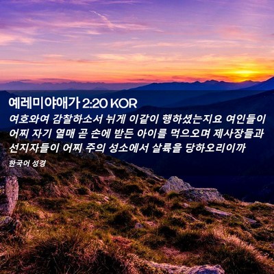 Picture 02 - 예레미야애가 2:20 KOR - 여호와여 감찰하소서 뉘게 이같이 - Bible Verse Picture