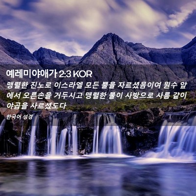 Picture 02 - 예레미야애가 2:3 KOR - 맹렬한 진노로 이스라엘 모든 뿔을 - Bible Verse Picture