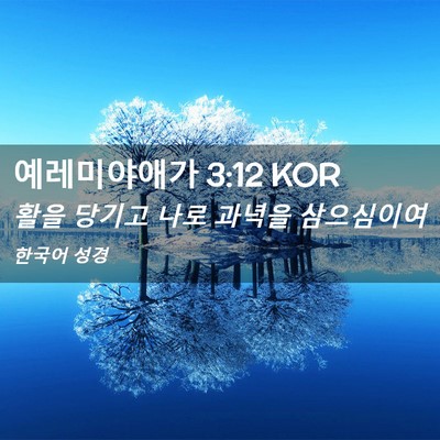 Picture 02 - 예레미야애가 3:12 KOR - 활을 당기고 나로 과녁을 - Bible Verse Picture