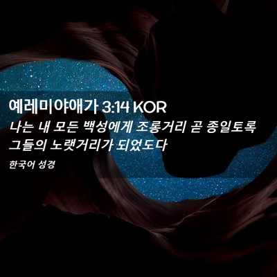 Picture 02 - 예레미야애가 3:14 KOR - 나는 내 모든 백성에게 조롱거리 곧 - Bible Verse Picture