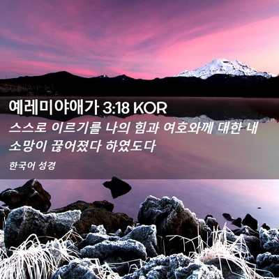 Picture 02 - 예레미야애가 3:18 KOR - 스스로 이르기를 나의 힘과 여호와께 - Bible Verse Picture