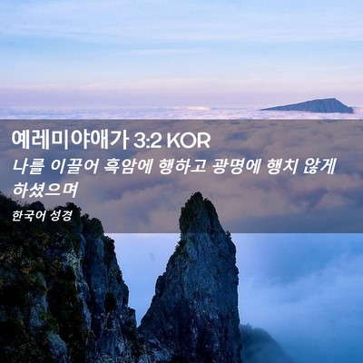 Picture 02 - 예레미야애가 3:2 KOR - 나를 이끌어 흑암에 행하고 광명에 - Bible Verse Picture