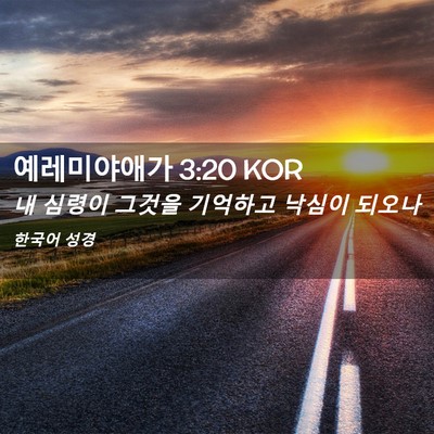 Picture 02 - 예레미야애가 3:20 KOR - 내 심령이 그것을 기억하고 낙심이 - Bible Verse Picture