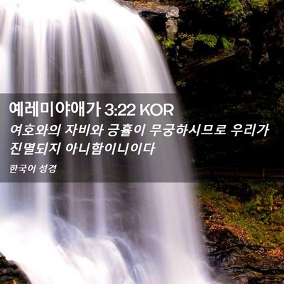 Picture 02 - 예레미야애가 3:22 KOR - 여호와의 자비와 긍휼이 - Bible Verse Picture
