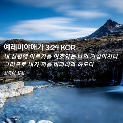Picture 02 - 예레미야애가 3:24 KOR - 내 심령에 이르기를 여호와는 나의 - Bible Verse Picture