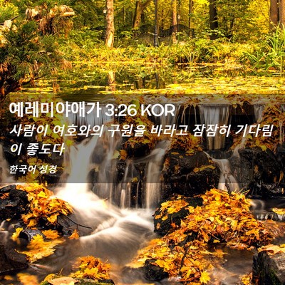 Picture 02 - 예레미야애가 3:26 KOR - 사람이 여호와의 구원을 바라고 - Bible Verse Picture