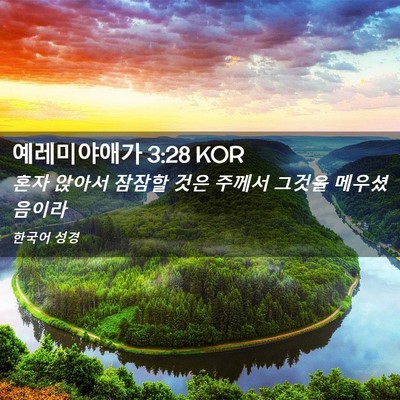 Picture 02 - 예레미야애가 3:28 KOR - 혼자 앉아서 잠잠할 것은 주께서 - Bible Verse Picture