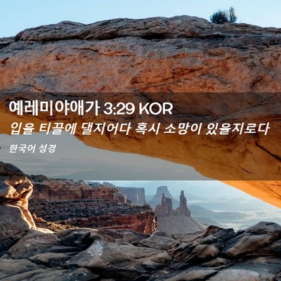 Picture 02 - 예레미야애가 3:29 KOR - 입을 티끌에 댈지어다 혹시 소망이 - Bible Verse Picture