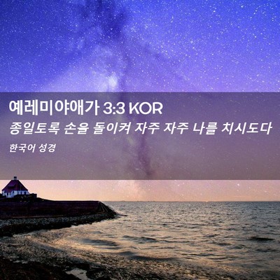 Picture 02 - 예레미야애가 3:3 KOR - 종일토록 손을 돌이켜 자주 자주 - Bible Verse Picture