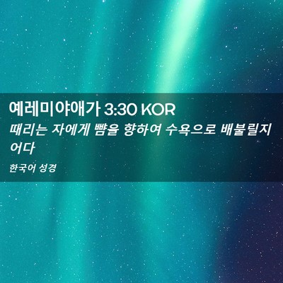 Picture 02 - 예레미야애가 3:30 KOR - 때리는 자에게 뺨을 향하여 수욕으로 - Bible Verse Picture