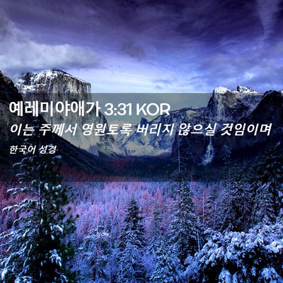 Picture 02 - 예레미야애가 3:31 KOR - 이는 주께서 영원토록 버리지 않으실 - Bible Verse Picture