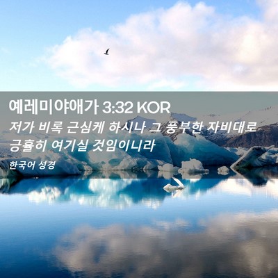 Picture 02 - 예레미야애가 3:32 KOR - 저가 비록 근심케 하시나 그 풍부한 - Bible Verse Picture