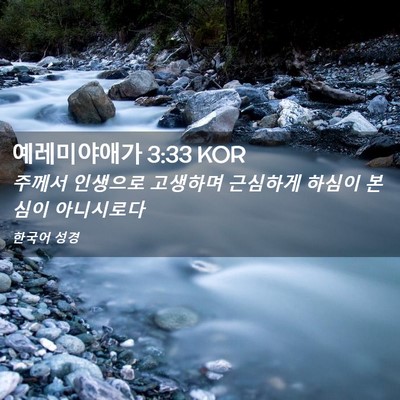 Picture 02 - 예레미야애가 3:33 KOR - 주께서 인생으로 고생하며 근심하게 - Bible Verse Picture