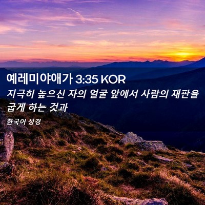 Picture 02 - 예레미야애가 3:35 KOR - 지극히 높으신 자의 얼굴 앞에서 - Bible Verse Picture