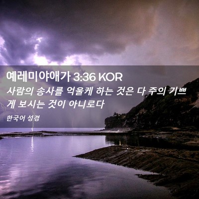 Picture 02 - 예레미야애가 3:36 KOR - 사람의 송사를 억울케 하는 것은 다 - Bible Verse Picture