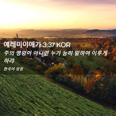 Picture 02 - 예레미야애가 3:37 KOR - 주의 명령이 아니면 누가 능히 - Bible Verse Picture