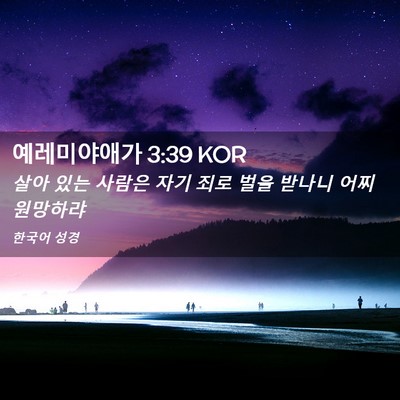 Picture 02 - 예레미야애가 3:39 KOR - 살아 있는 사람은 자기 죄로 벌을 - Bible Verse Picture