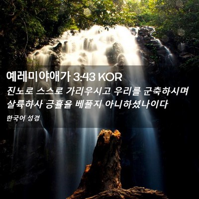 Picture 02 - 예레미야애가 3:43 KOR - 진노로 스스로 가리우시고 우리를 - Bible Verse Picture