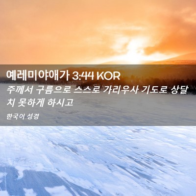 Picture 02 - 예레미야애가 3:44 KOR - 주께서 구름으로 스스로 가리우사 - Bible Verse Picture