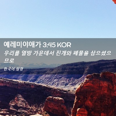 Picture 02 - 예레미야애가 3:45 KOR - 우리를 열방 가운데서 진개와 폐물을 - Bible Verse Picture