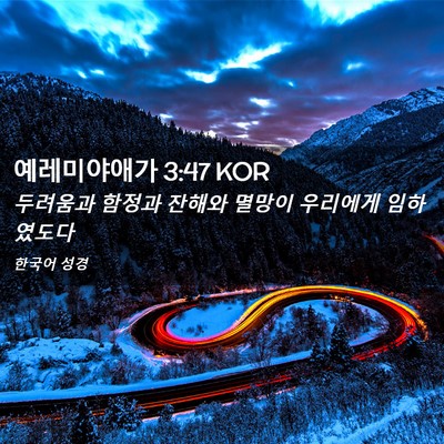 Picture 02 - 예레미야애가 3:47 KOR - 두려움과 함정과 잔해와 멸망이 - Bible Verse Picture