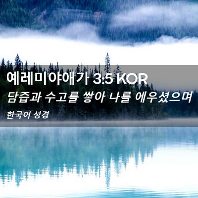 Picture 02 - 예레미야애가 3:5 KOR - 담즙과 수고를 쌓아 나를 - Bible Verse Picture