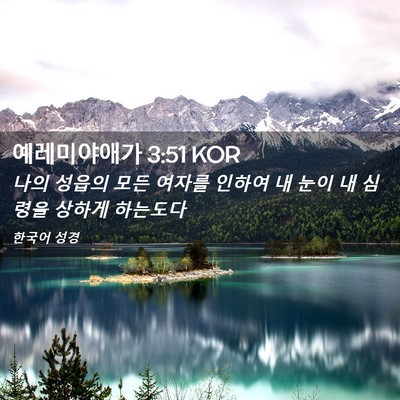 Picture 02 - 예레미야애가 3:51 KOR - 나의 성읍의 모든 여자를 인하여 내 - Bible Verse Picture